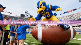 贝壳VPN退款风波，用户权益如何保障？网络工程师视角解析