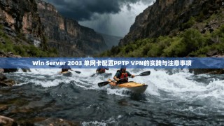 Win Server 2003 单网卡配置PPTP VPN的实践与注意事项