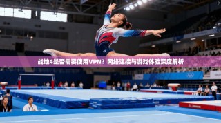 战地4是否需要使用VPN？网络连接与游戏体验深度解析