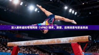 深入解析虚拟专用网络（VPN）技术，原理、应用场景与安全挑战