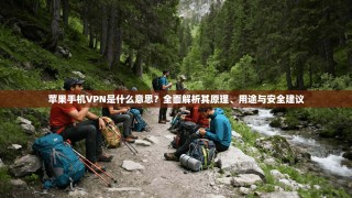 苹果手机VPN是什么意思？全面解析其原理、用途与安全建议