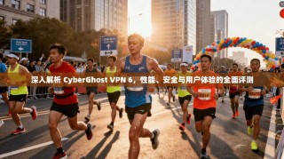 深入解析 CyberGhost VPN 6，性能、安全与用户体验的全面评测