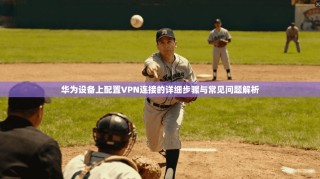 华为设备上配置VPN连接的详细步骤与常见问题解析