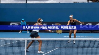 深入解析VPN IP地址分配机制，从原理到实践