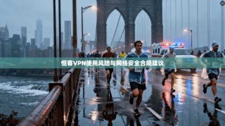 恒客VPN使用风险与网络安全合规建议