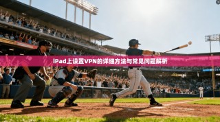 iPad上设置VPN的详细方法与常见问题解析