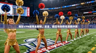奇影VPN使用全解析，安全、稳定与合规性深度评测