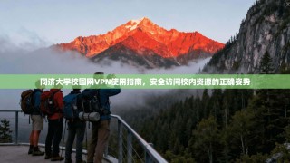 同济大学校园网VPN使用指南，安全访问校内资源的正确姿势