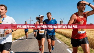 手机挂国外VPN，技术便利背后的合规风险与安全考量