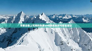 苹果设备上可用的免费VPN服务解析与安全建议