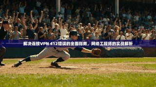 解决连接VPN 412错误的全面指南，网络工程师的实战解析