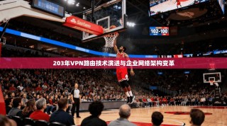 203年VPN路由技术演进与企业网络架构变革