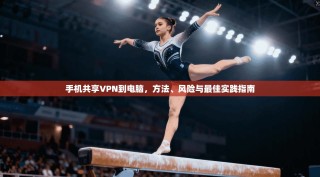 手机共享VPN到电脑，方法、风险与最佳实践指南