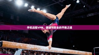 手机远程VPN，便捷与安全的平衡之道