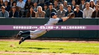 手把手教你设置VPN，安全上网第一步，网络工程师亲测有效！