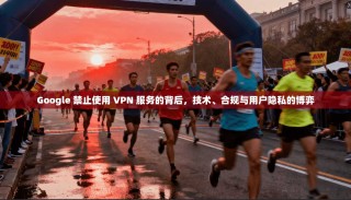 Google 禁止使用 VPN 服务的背后，技术、合规与用户隐私的博弈