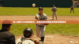 深入解析VPN透明模式，实现无感知网络访问的关键技术