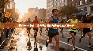 换个VPN节点，提升网络性能与安全性的关键一步