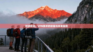 对决传说，VPN技术的较量与未来趋势