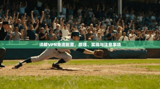 详解VPN免流配置，原理、实现与注意事项