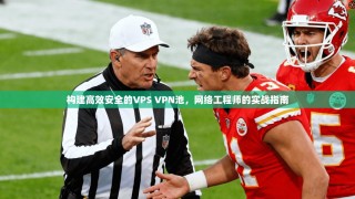 构建高效安全的VPS VPN池，网络工程师的实战指南