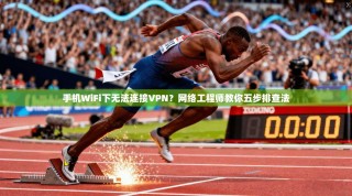 手机WiFi下无法连接VPN？网络工程师教你五步排查法