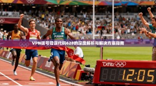 VPN拨号错误代码628的深度解析与解决方案指南