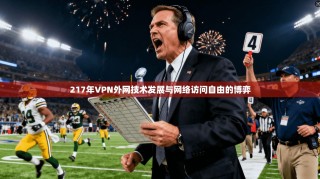 217年VPN外网技术发展与网络访问自由的博弈