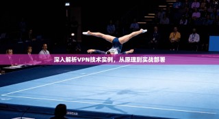 深入解析VPN技术实例，从原理到实战部署