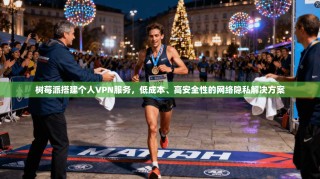 树莓派搭建个人VPN服务，低成本、高安全性的网络隐私解决方案