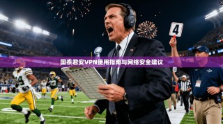 国泰君安VPN使用指南与网络安全建议