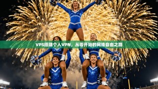 VPS搭建个人VPN，从零开始的网络自由之路