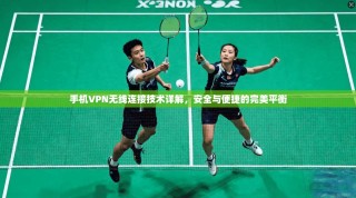 手机VPN无线连接技术详解，安全与便捷的完美平衡