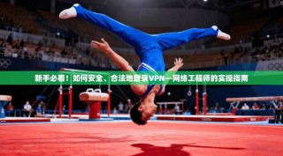 新手必看！如何安全、合法地登录VPN—网络工程师的实操指南