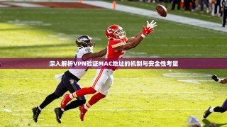 深入解析VPN验证MAC地址的机制与安全性考量