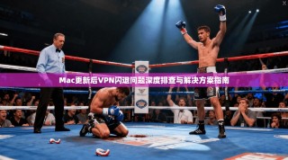 Mac更新后VPN闪退问题深度排查与解决方案指南