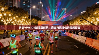 多态VPN iOS版深度解析，安全与灵活性的完美结合