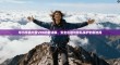 华为手机内置VPN功能详解，安全连接与隐私保护的新选择