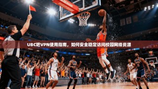 UBC吧VPN使用指南，如何安全稳定访问校园网络资源