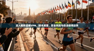 深入解析坚果VPN，技术原理、安全风险与合法使用边界