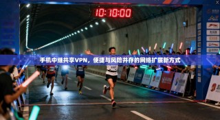 手机中继共享VPN，便捷与风险并存的网络扩展新方式