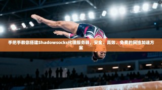 手把手教你搭建Shadowsocks代理服务器，安全、高效、免费的网络加速方案