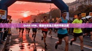 Quick VPN，便捷与安全之间的平衡之道