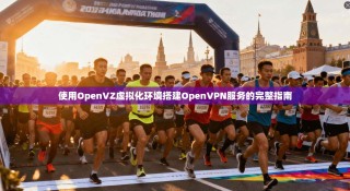 使用OpenVZ虚拟化环境搭建OpenVPN服务的完整指南