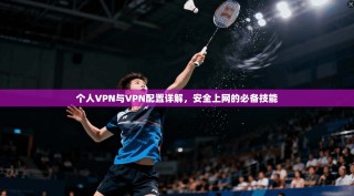 个人VPN与VPN配置详解，安全上网的必备技能
