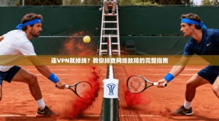 连VPN就掉线？教你排查网络故障的完整指南