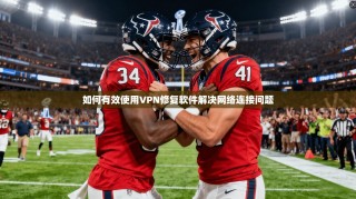 如何有效使用VPN修复软件解决网络连接问题