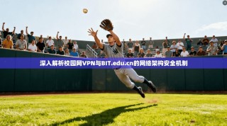 深入解析校园网VPN与BIT.edu.cn的网络架构安全机制