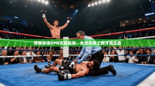 警惕非法VPN交易陷阱，合法合规上网才是正道