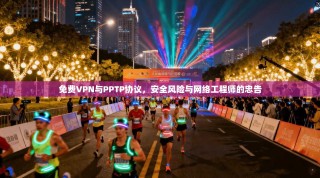 免费VPN与PPTP协议，安全风险与网络工程师的忠告